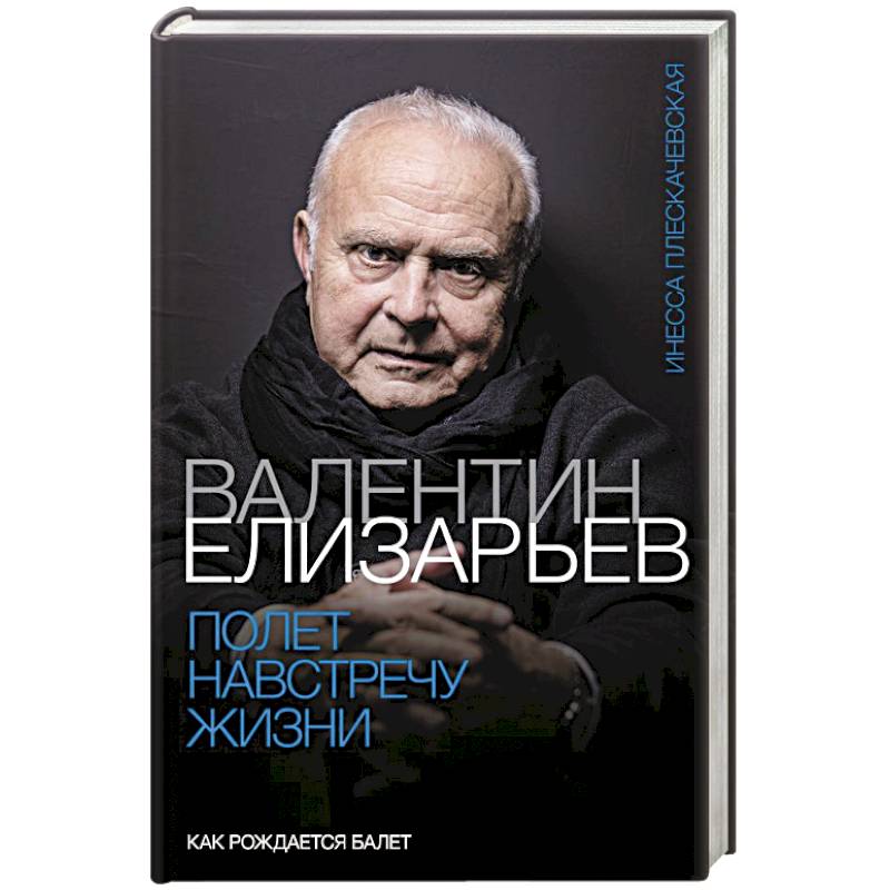 Фото Валентин Елизарьев. Полет навстречу жизни. Как рождается балет