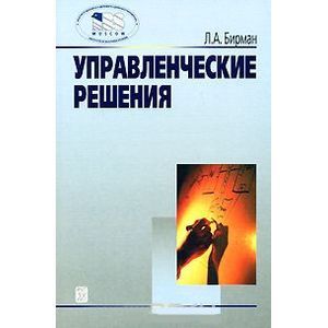 Фото Управленческие решения: Учебное пособие