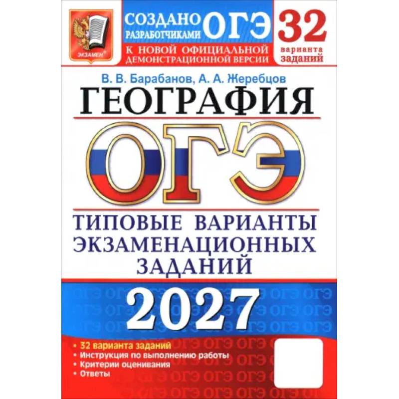 Фото ОГЭ-2027. География. 32 варианта. Типовые варианты экзаменационных заданий от Разработчиков ОГЭ
