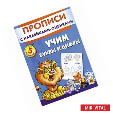 Фото Учим буквы и цифры