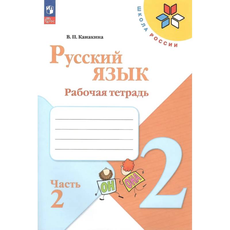 Фото Русский язык. 2 класс. Рабочая тетрадь. В 2-х частях. Часть 2