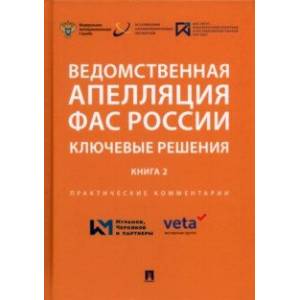 Фото Ведомственная апелляция ФАС России. Ключевые решения. Книга 2. Практические комментарии