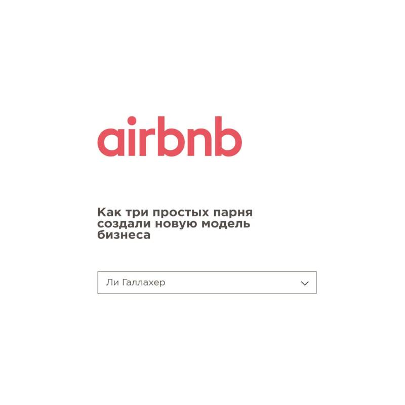 Фото Airbnb. Как три простых парня создали новую модель бизнеса