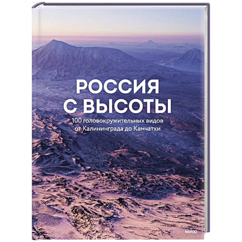 Фото Россия с высоты: 100 головокружительных видов от Калининграда до Камчатки (второе издание)