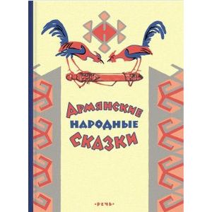 Фото Армянские сказки