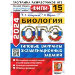 Фото ОГЭ-2024. Биология. 15 вариантов. Типовые варианты экзаменационных заданий