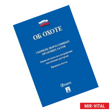 Фото Об охоте. Сборник нормативных правовых актов