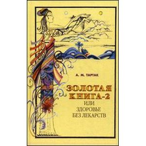 Фото Золотая книга-2, или Здоровье без лекарств