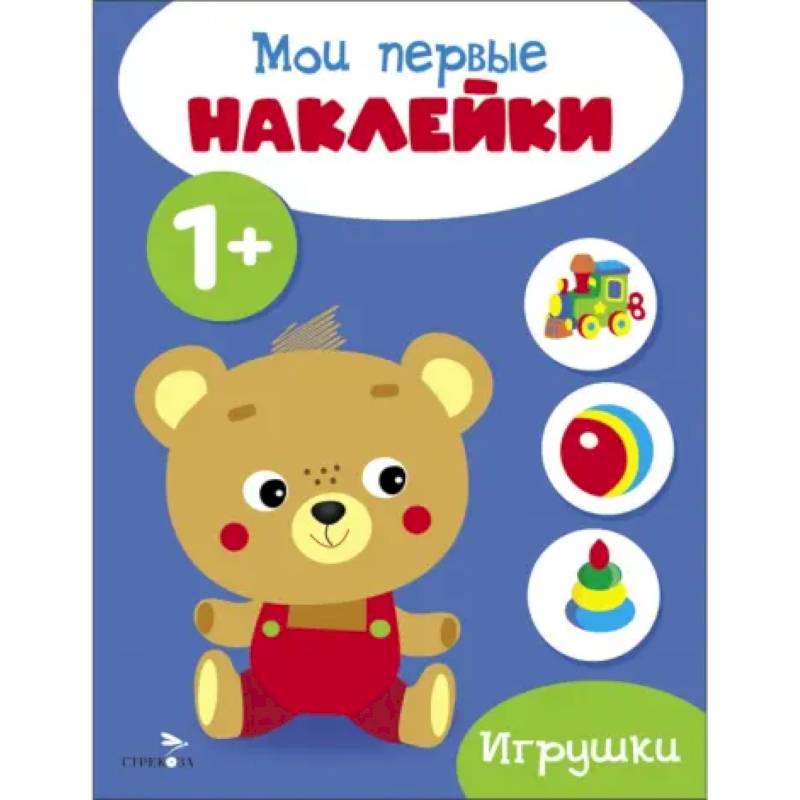 Фото Мои первые наклейки 1+ Игрушки