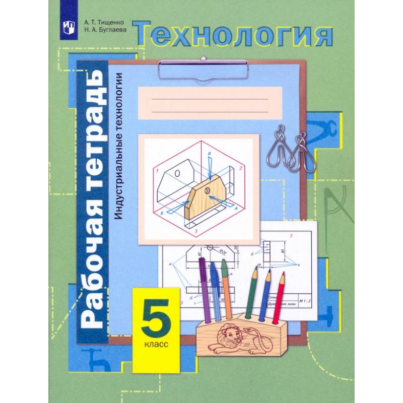 Фото Технология. Индустриальные технологии. 5 класс. Рабочая тетрадь. ФГОС