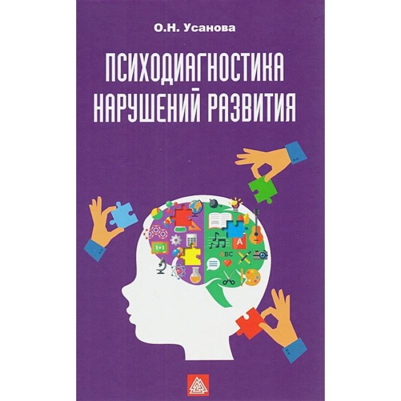 Фото Психодиагностика нарушений в развитии: Учебное пособие