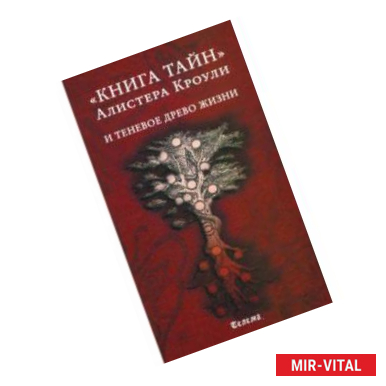 Фото Книга тайн Алистера Кроули и теневое Древо Жизни