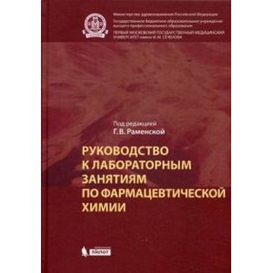 Фото Руководство к лабораторным занятиям по фармацевтической химии. Практикум