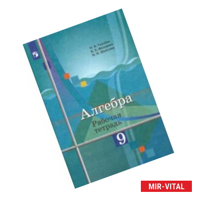 Фото Алгебра. 9 класс. Рабочая тетрадь