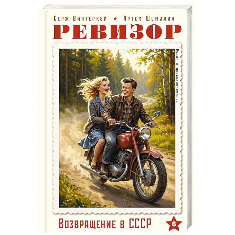 Фото Ревизор. Возвращение в СССР. Часть 6