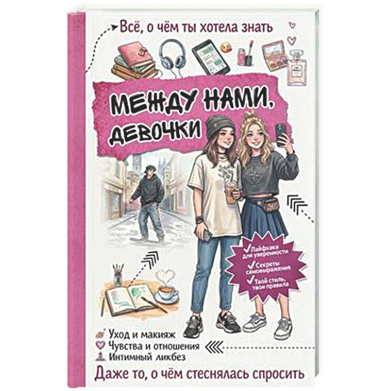 Фото Между нами, девочки