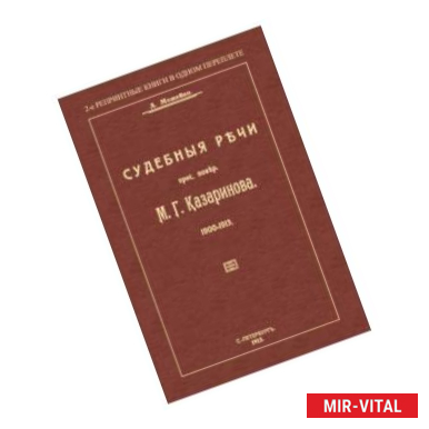 Фото Судебные речи присяжного поверенного М. Г. Казаринова 1903-1913