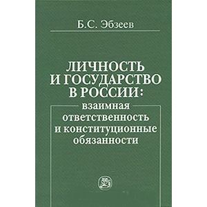 Фото Личность и государство в России: взаимная ответственность и конституционные обязанности