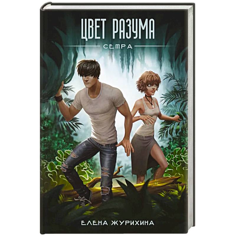 Фото Цвет разума. Сетра