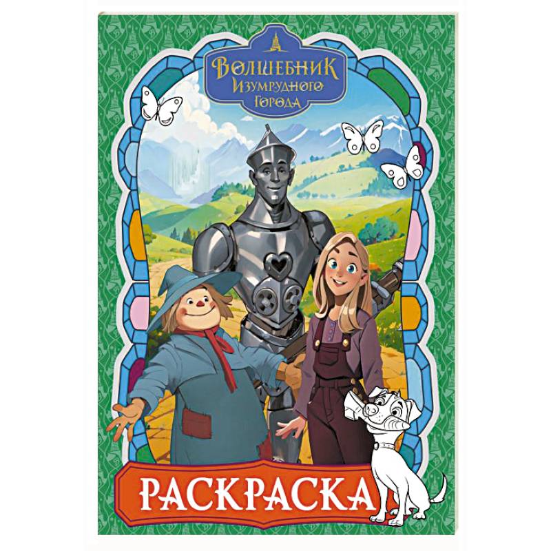 Фото Волшебник Изумрудного города. Раскраска (зелёная)