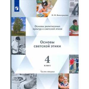 Фото Основы религиозных культур. Основы светской этики. Учебник. 4 класс. В 2-х частях. Часть 2