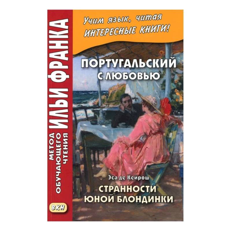 Фото Португальский с любовью. Эса де Кейрош. Странности юной блондинки