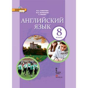 Фото Английский язык. 8 класс. Учебник. ФГОС (+CD)