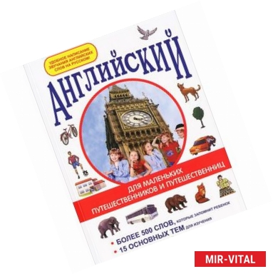 Фото Английский для маленьких путешественников и путешественниц