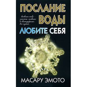 Фото Послание воды:Любите себя