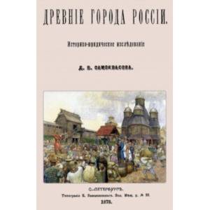 Фото Древние города России. Историко-юридическое исследование