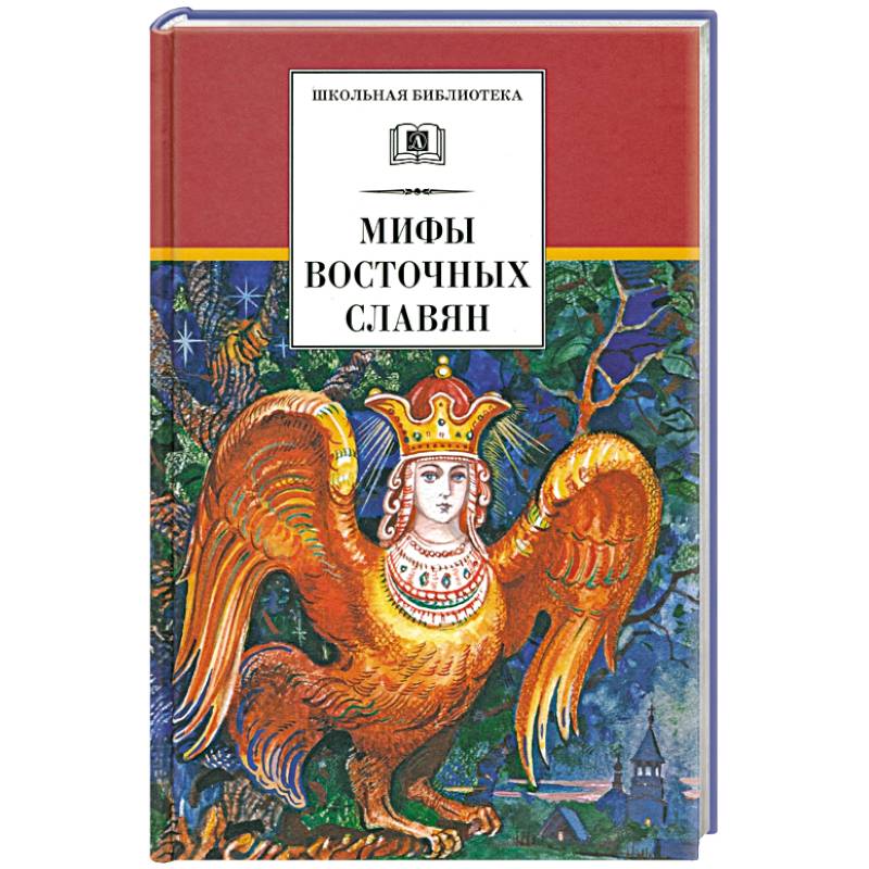 Фото Мифы и легенды восточных славян