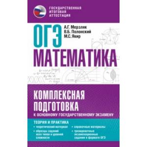 Фото ОГЭ. Математика. Комплексная подготовка к основному государственному экзамену. Теория и практика