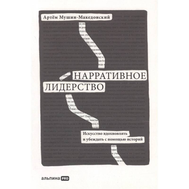 Фото Нарративное лидерство: искусство вдохновлять и убеждать с помощью историй. Мушин-Македонский  Артем