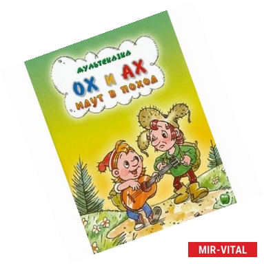 Фото Ох и Ах идут в поход