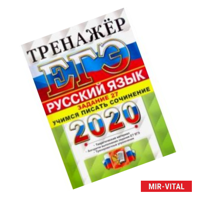 Фото ЕГЭ 2020. Руский язык. Задание 27. Учимся писать сочинение