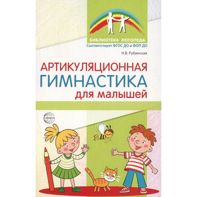 Фото Артикуляционная гимнастика для малышей.  2-е издание