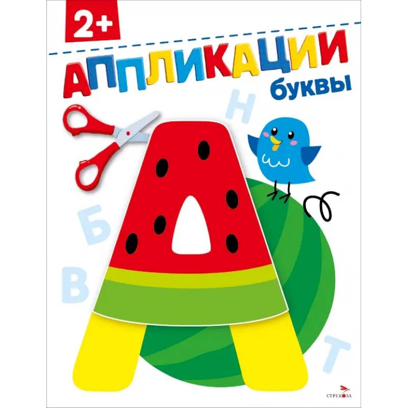 Фото Буквы 2+. АППЛИКАЦИИ
