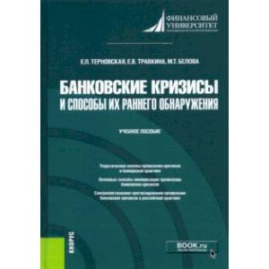 Фото Банковские кризисы и способы их раннего обнаружения. Учебное пособие