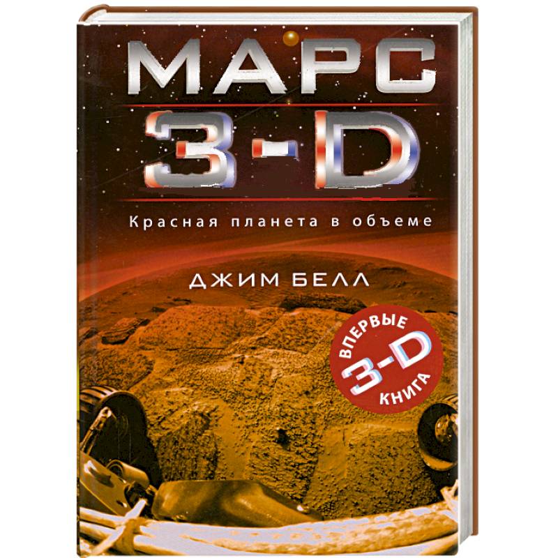 Фото Марс 3-D