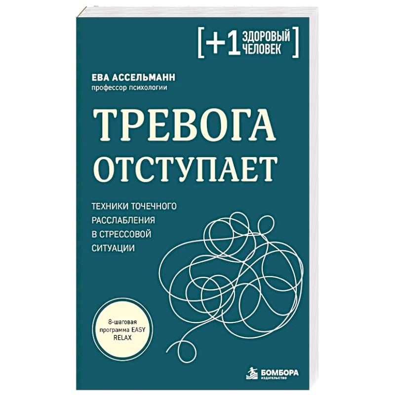 Фото Тревога отступает. Техники точечного расслабления в стрессовой ситуации