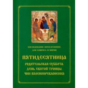 Фото Пятидесятница. Родительская суббота. День Святой Троицы. Чин коленопреклонения