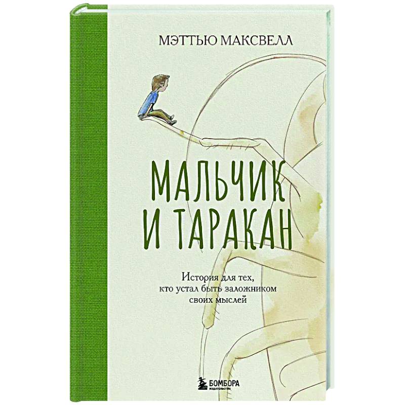 Фото Мальчик и таракан. История для тех, кто устал быть заложником своих мыслей