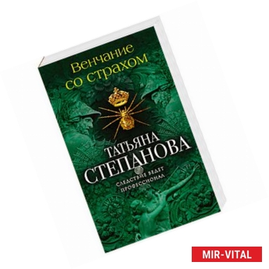 Фото Венчание со страхом