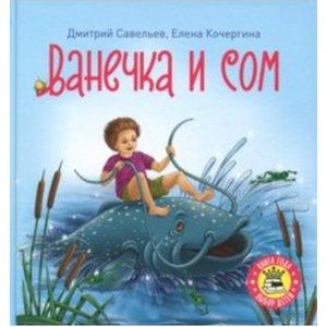 Фото Ванечка и сом