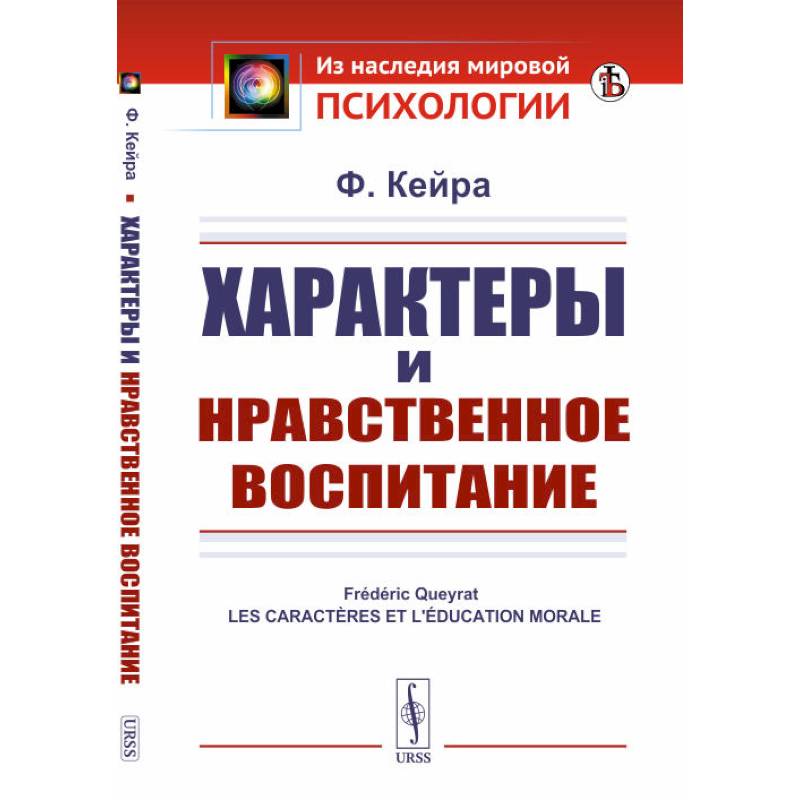 Фото Характеры и нравственное воспитание