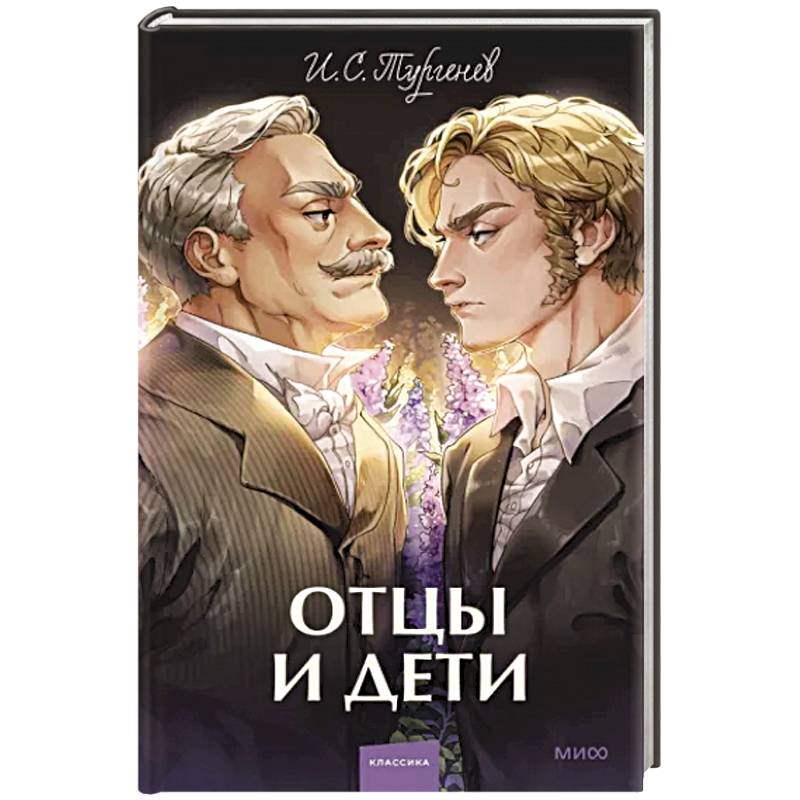 Фото Отцы и дети
