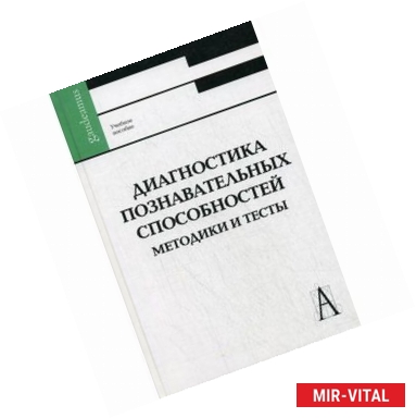 Фото Диагностика познавательных способностей. Методика и тексты. Учебное пособие