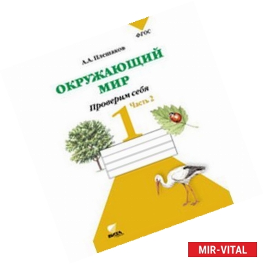 Фото Окружающий мир. Проверим себя. Тетрадь для учащихся 1 класса в 2 частях. Часть 2. ФГОС