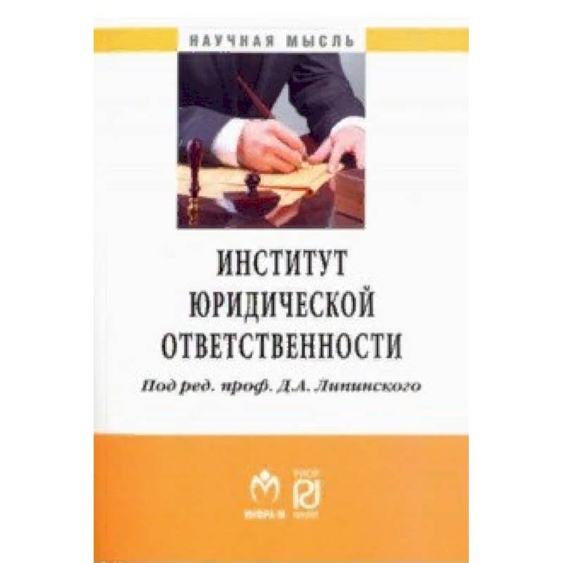 Фото Институт юридической ответственности