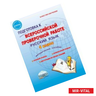 Фото Русский язык. 4 класс. Подготовка к Всероссийской проверочной работе. Методическое пособие. ФГОС